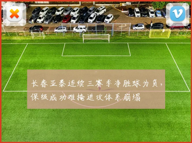 长春亚泰连续三赛季净胜球为负,保级成功难掩进攻体系崩塌