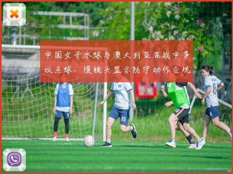 中国女子水球与澳大利亚混战中争议点球，慢镜头显示防守动作合规