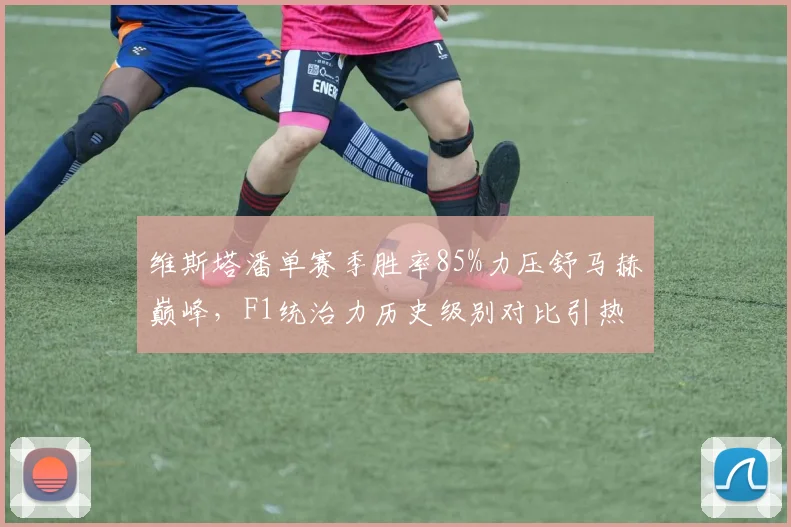 维斯塔潘单赛季胜率85%力压舒马赫巅峰,F1统治力历史级别对比引热议